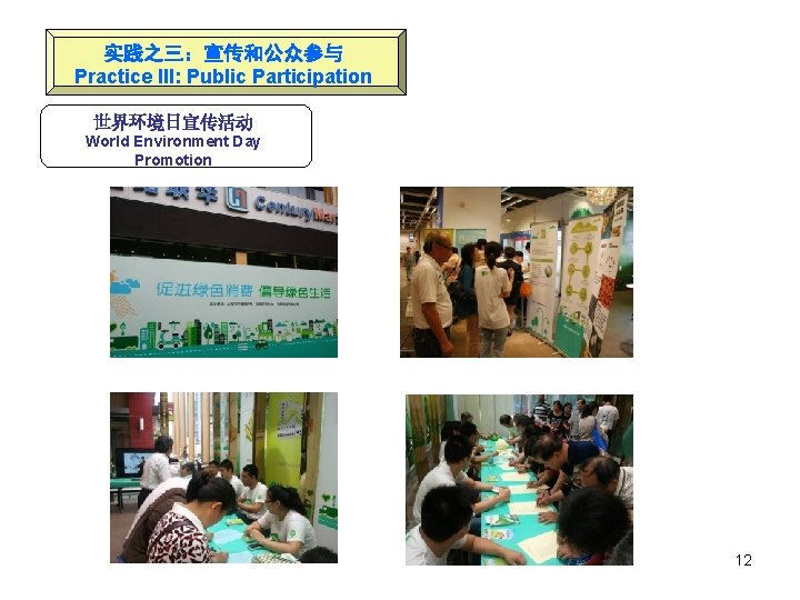 实践之三：宣传和公众参与 Practice III: Public Participation 世界环境日宣传活动 World Environment Day Promotion 12 