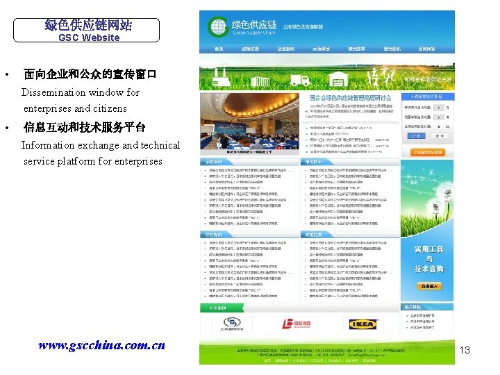 绿色供应链网站 GSC Website • 面向企业和公众的宣传窗口 Dissemination window for enterprises and citizens • 信息互动和技术服务平台 Information