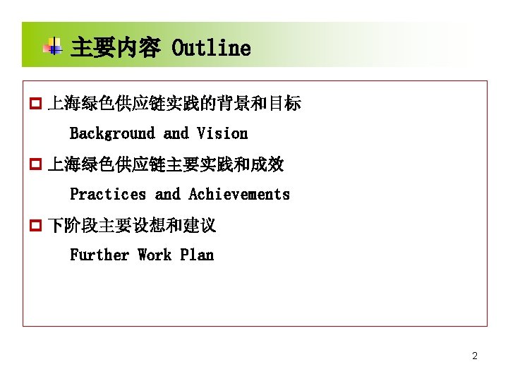 主要内容 Outline p 上海绿色供应链实践的背景和目标 Background and Vision p 上海绿色供应链主要实践和成效 Practices and Achievements p 下阶段主要设想和建议