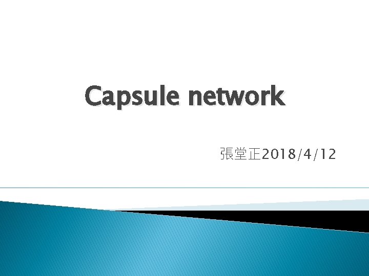 Capsule network 張堂正 2018/4/12 