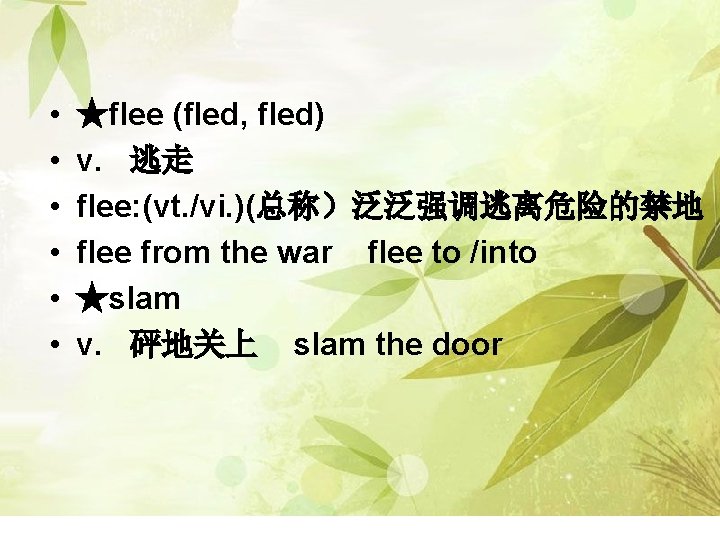  • • • ★flee (fled, fled) v. 逃走 flee: (vt. /vi. )(总称）泛泛强调逃离危险的禁地 flee