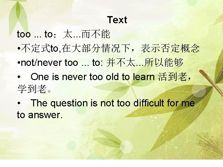 Text too. . . to：太. . . 而不能 • 不定式to, 在大部分情况下，表示否定概念 • not/never too.
