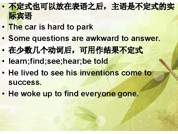  • 不定式也可以放在表语之后，主语是不定式的实 际宾语 • The car is hard to park • Some questions