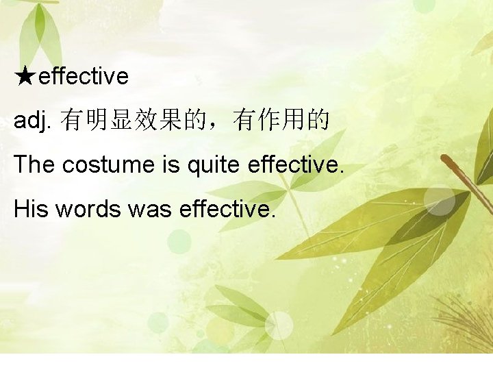 ★effective adj. 有明显效果的，有作用的 The costume is quite effective. His words was effective. 