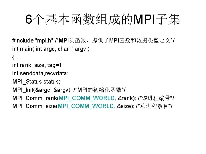 6个基本函数组成的MPI子集 #include "mpi. h" /*MPI头函数，提供了MPI函数和数据类型定义*/ int main( int argc, char** argv ) { int