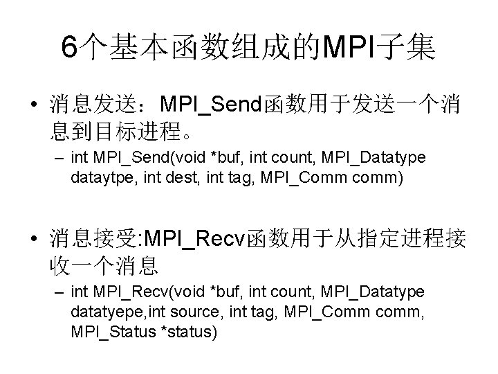 6个基本函数组成的MPI子集 • 消息发送：MPI_Send函数用于发送一个消 息到目标进程。 – int MPI_Send(void *buf, int count, MPI_Datatype dataytpe, int dest,