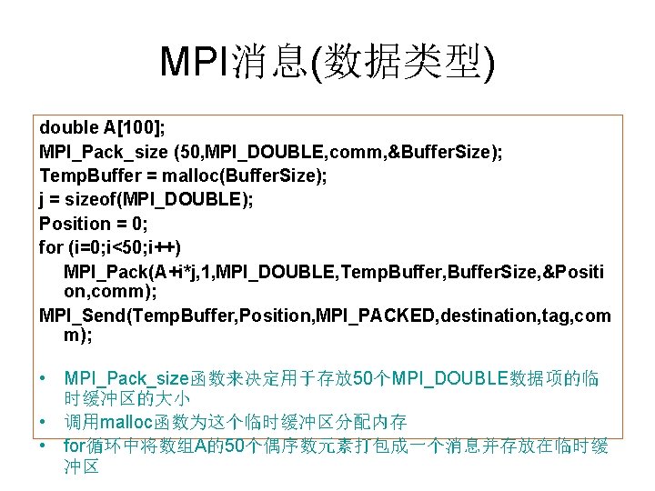 MPI消息(数据类型) double A[100]; MPI_Pack_size (50, MPI_DOUBLE, comm, &Buffer. Size); Temp. Buffer = malloc(Buffer. Size);