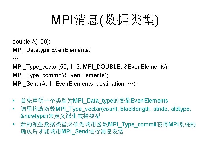 MPI消息(数据类型) double A[100]; MPI_Datatype Even. Elements; ··· MPI_Type_vector(50, 1, 2, MPI_DOUBLE, &Even. Elements); MPI_Type_commit(&Even.