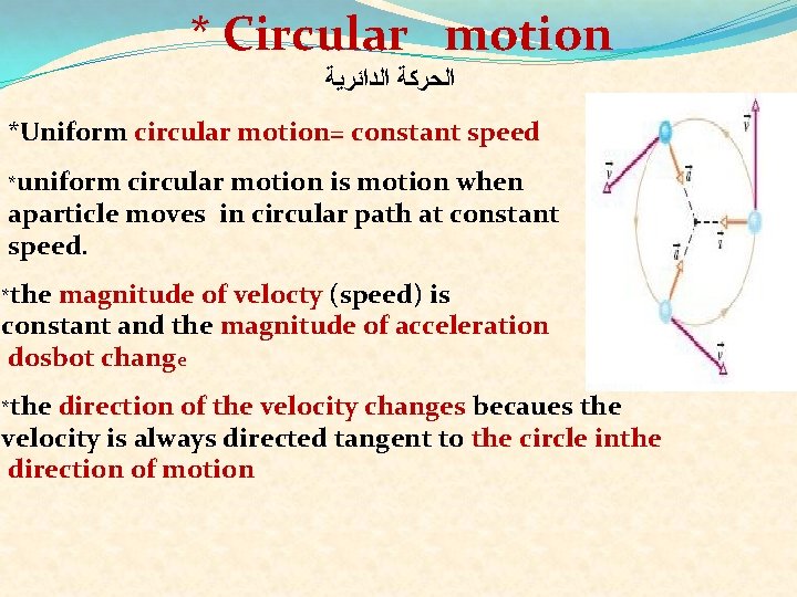 * Circular motion ﺍﻟﺤﺮﻛﺔ ﺍﻟﺪﺍﺋﺮﻳﺔ *Uniform circular motion= constant speed *uniform circular motion is