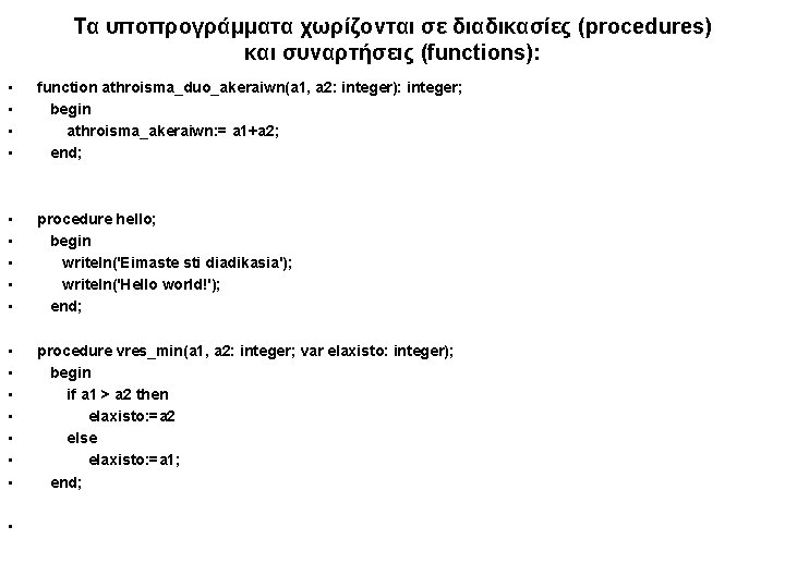 Τα υποπρογράμματα χωρίζονται σε διαδικασίες (procedures) και συναρτήσεις (functions): • • function athroisma_duo_akeraiwn(a 1,