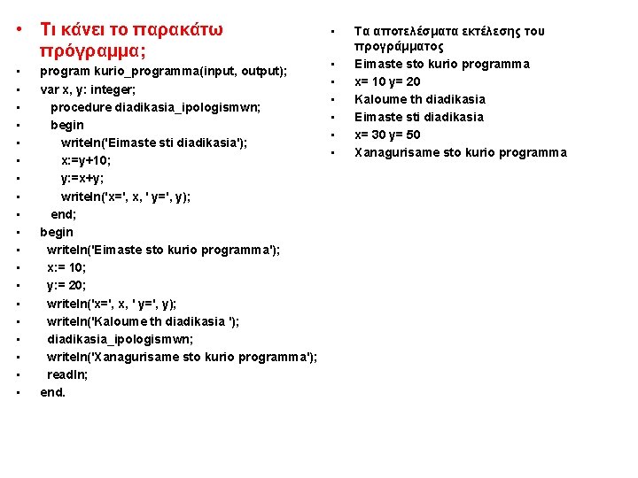  • Τι κάνει το παρακάτω πρόγραμμα; • • • • • program kurio_programma(input,