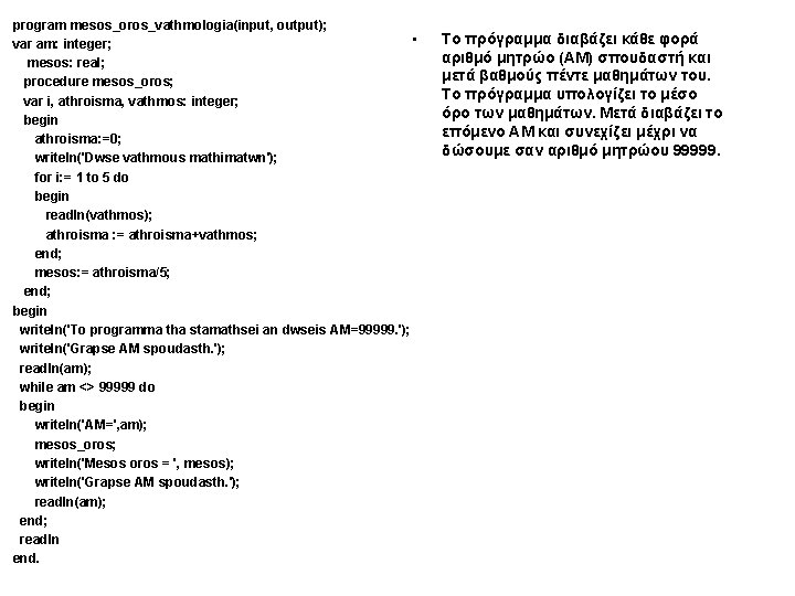 program mesos_oros_vathmologia(input, output); • var am: integer; mesos: real; procedure mesos_oros; var i, athroisma,