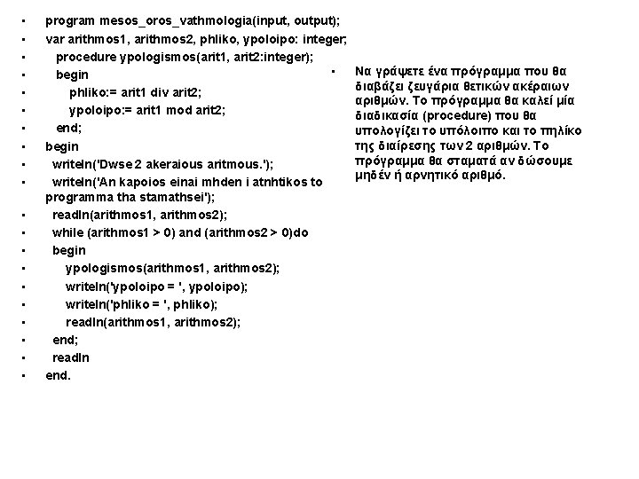  • • • • • program mesos_oros_vathmologia(input, output); var arithmos 1, arithmos 2,