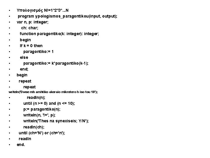  • • • • Υπολογισμός Ν!=1*2*3*. . . Ν program ypologismos_paragontikou(input, output); var