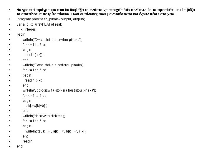  • • • • • • • Να γραφτεί πρόγραμμα που θα διαβάζει