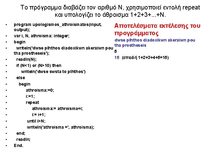 Τo πρόγραμμα διαβάζει τον αριθμό Ν, χρησιμοποιεί εντολή repeat και υπολογίζει το άθροισμα 1+2+3+.