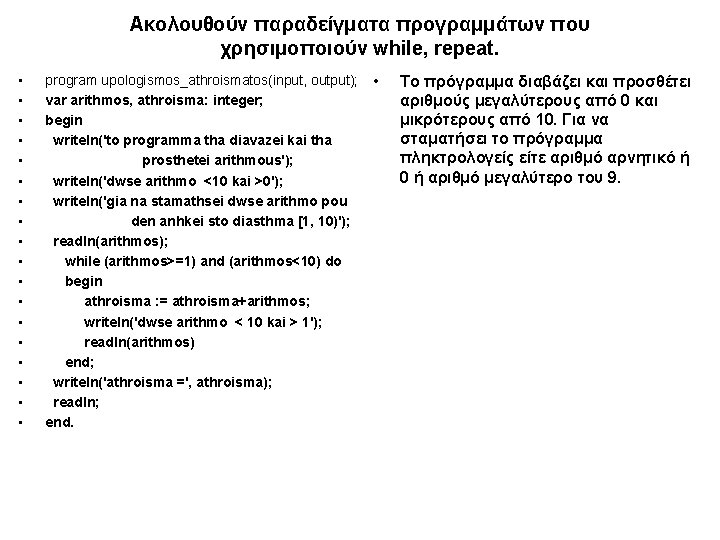 Ακολουθούν παραδείγματα προγραμμάτων που χρησιμοποιούν while, repeat. • • • • • program upologismos_athroismatos(input,