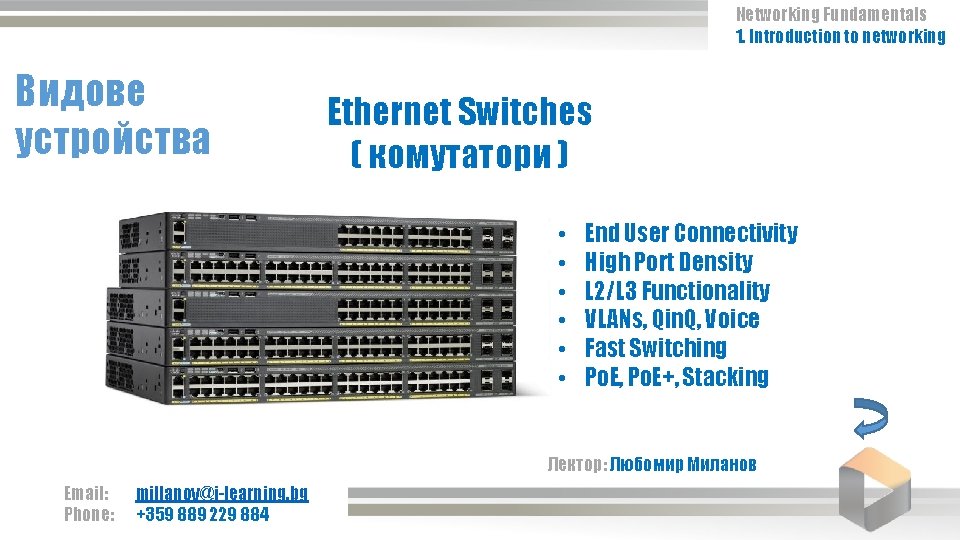 Networking Fundamentals 1. Introduction to networking Видове устройства Ethernet Switches ( комутатори ) •