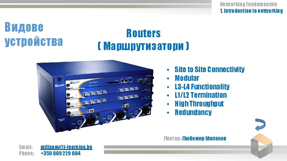 Networking Fundamentals 1. Introduction to networking Видове устройства Routers ( Маршрутизатори ) • •