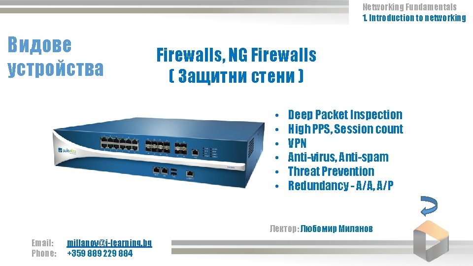 Networking Fundamentals 1. Introduction to networking Видове устройства Firewalls, NG Firewalls ( Защитни стени