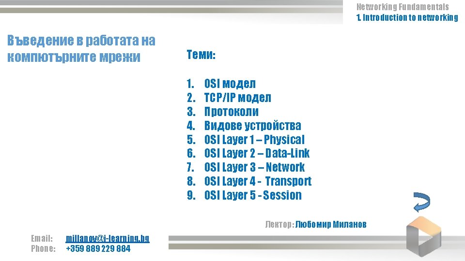 Networking Fundamentals 1. Introduction to networking Въведение в работата на компютърните мрежи Теми: 1.