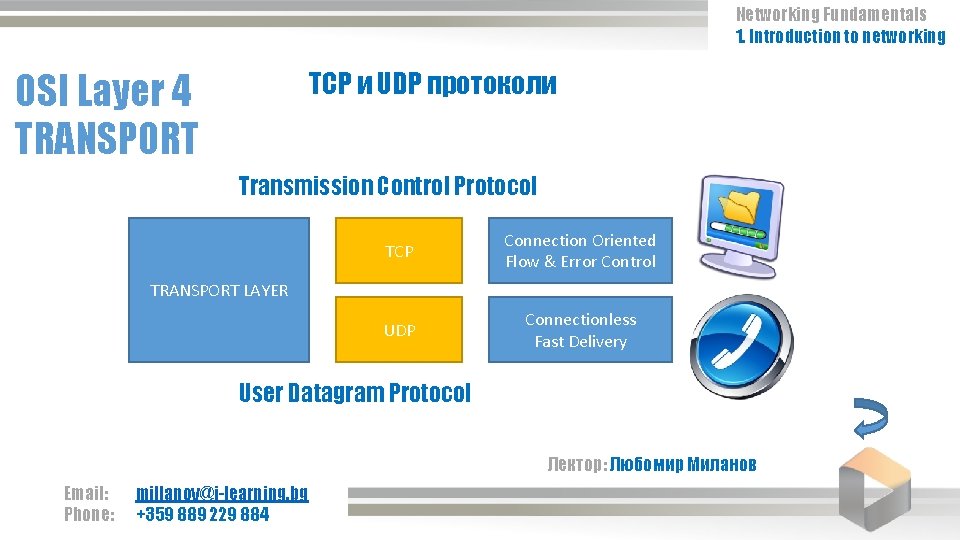 Networking Fundamentals 1. Introduction to networking OSI Layer 4 TRANSPORT TCP и UDP протоколи