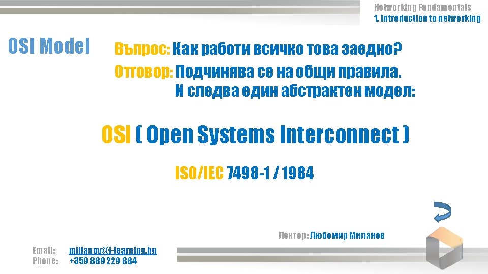 Networking Fundamentals 1. Introduction to networking OSI Model Въпрос: Как работи всичко това заедно?