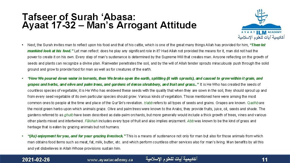 Tafseer of Surah ‘Abasa: Ayaat 17 -32 – Man’s Arrogant Attitude ﺃﻜﺎﺩﻳﻤﻴﺔ آﻴﺎﺕ ﻟﻠﻌﻠﻮﻡ