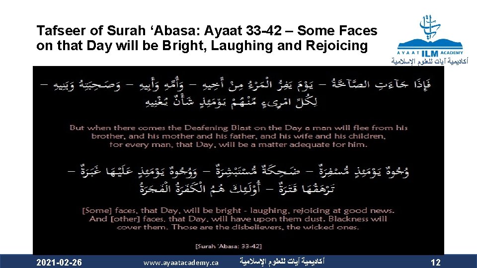 Tafseer of Surah ‘Abasa: Ayaat 33 -42 – Some Faces on that Day will