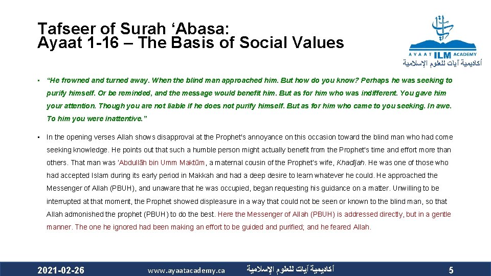 Tafseer of Surah ‘Abasa: Ayaat 1 -16 – The Basis of Social Values ﺃﻜﺎﺩﻳﻤﻴﺔ