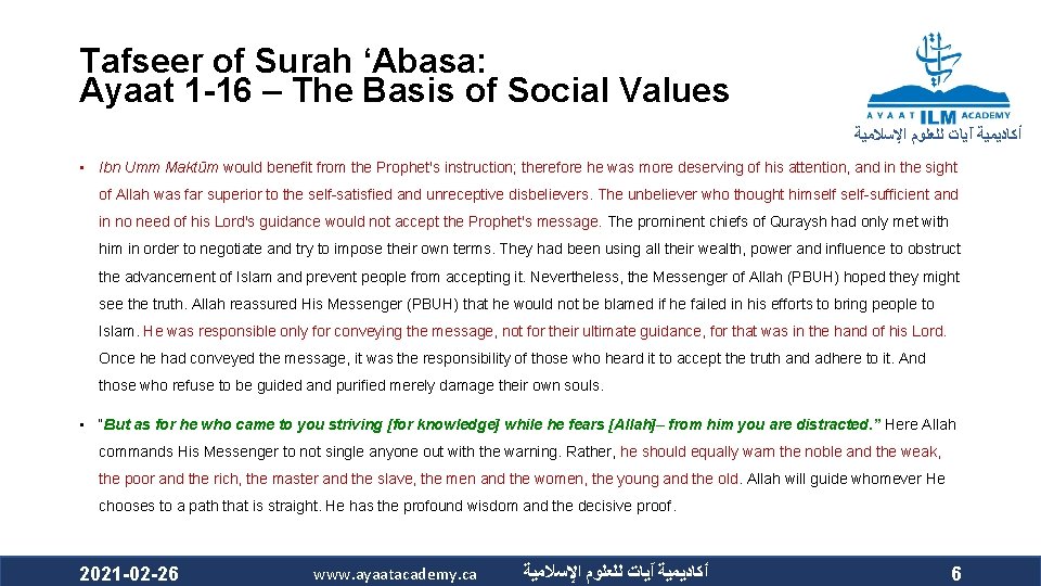 Tafseer of Surah ‘Abasa: Ayaat 1 -16 – The Basis of Social Values ﺃﻜﺎﺩﻳﻤﻴﺔ