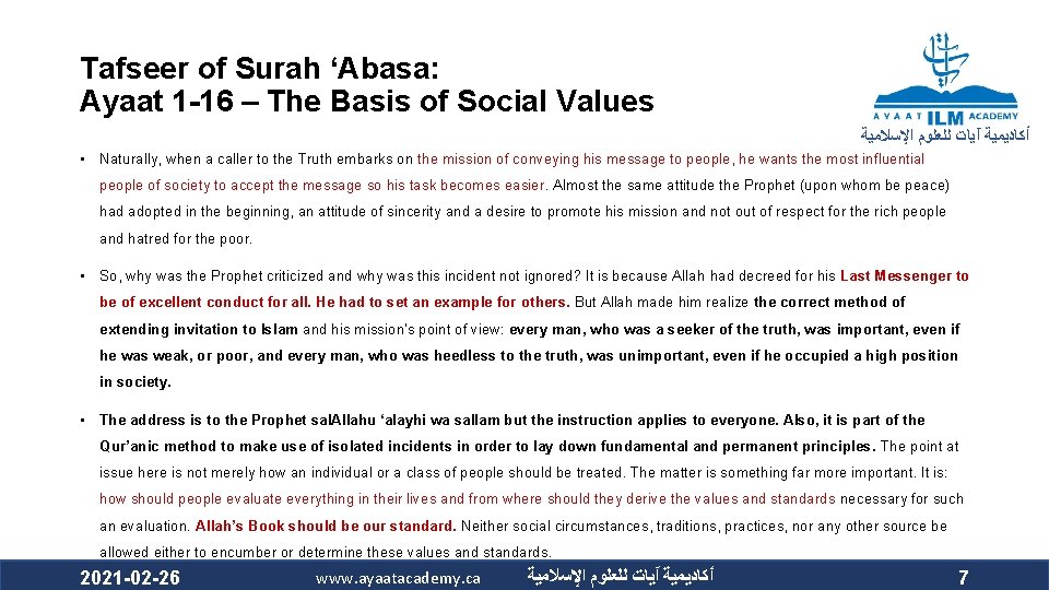 Tafseer of Surah ‘Abasa: Ayaat 1 -16 – The Basis of Social Values ﺃﻜﺎﺩﻳﻤﻴﺔ