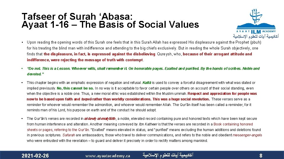 Tafseer of Surah ‘Abasa: Ayaat 1 -16 – The Basis of Social Values ﺃﻜﺎﺩﻳﻤﻴﺔ