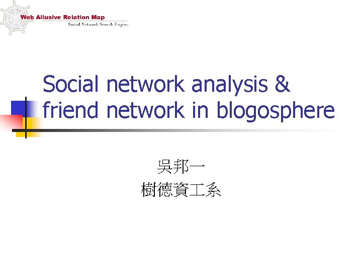 Social network analysis & friend network in blogosphere 吳邦一 樹德資 系 