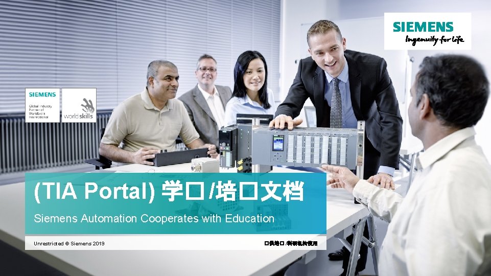 (TIA Portal) 学� /培�文档 Siemens Automation Cooperates with Education Unrestricted © Siemens 2019 �供培�