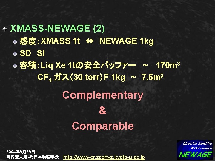 XMASS-NEWAGE (2) 感度：XMASS 1 t　⇔　NEWAGE 1 kg SD　SI 容積：Liq Xe 1 tの安全バッファー ~ 　170