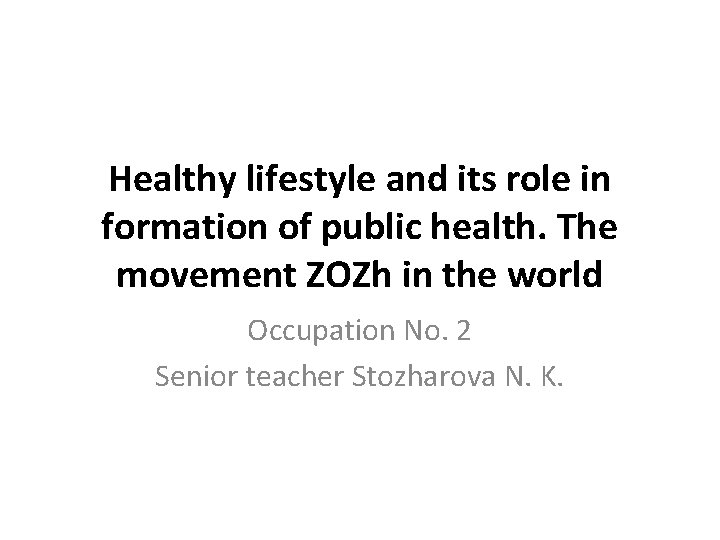 Healthy lifestyle and its role in formation of public health. The movement ZOZh in