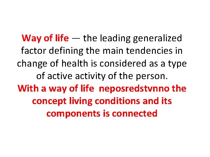 Way of life — the leading generalized factor defining the main tendencies in change