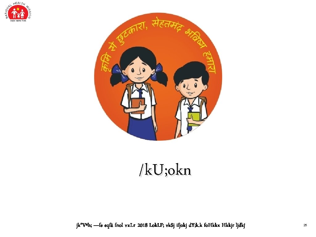 /k. U; okn jk"Vªh; —fe eqfä fnol vx. Lr 2018 Lok. LF; vk. Sj