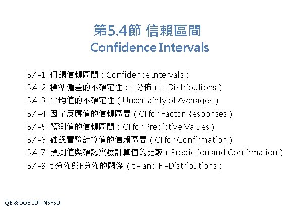 第 5. 4節 信賴區間 Confidence Intervals 5. 4 -1 何謂信賴區間（Confidence Intervals） 5. 4 -2