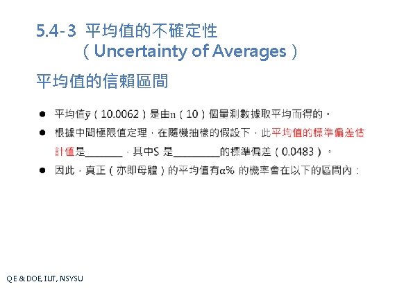 5. 4 -3 平均值的不確定性 （Uncertainty of Averages） 平均值的信賴區間 QE & DOE, IUT, NSYSU 