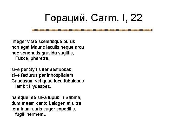 Гораций. Carm. I, 22 Integer vitae scelerisque purus non eget Mauris iaculis neque arcu