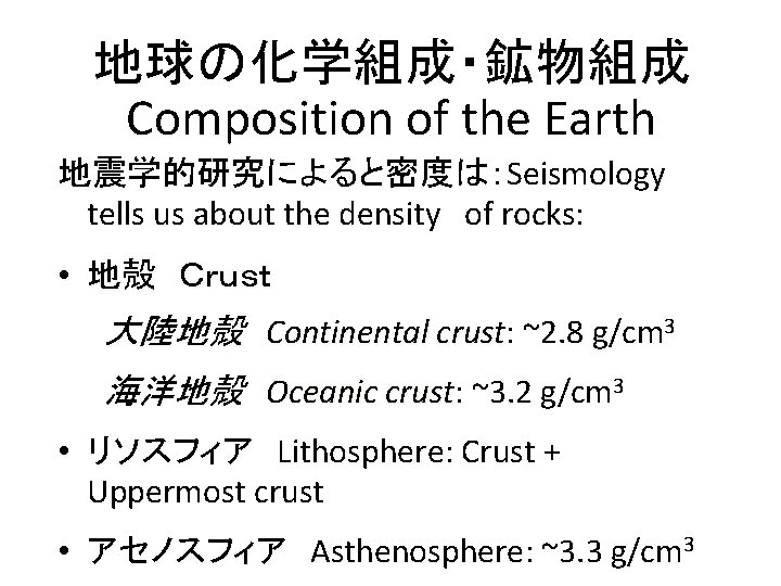 地球の化学組成・鉱物組成 Composition of the Earth 地震学的研究によると密度は：Seismology tells us about the density　of rocks: • 地殻　Ｃｒｕｓｔ