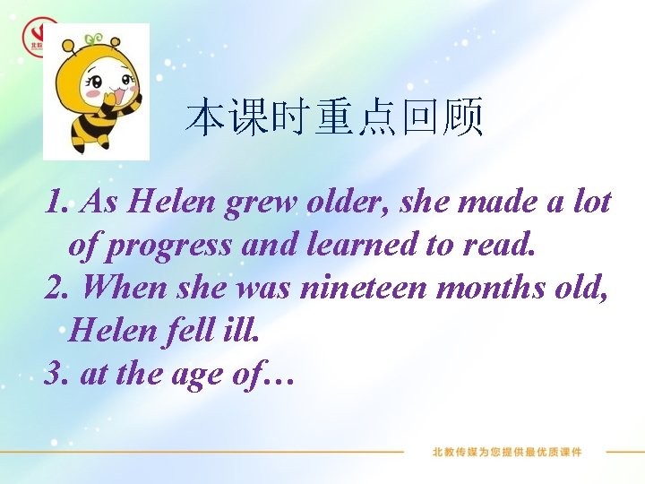 本课时重点回顾 1. As Helen grew older, she made a lot of progress and learned