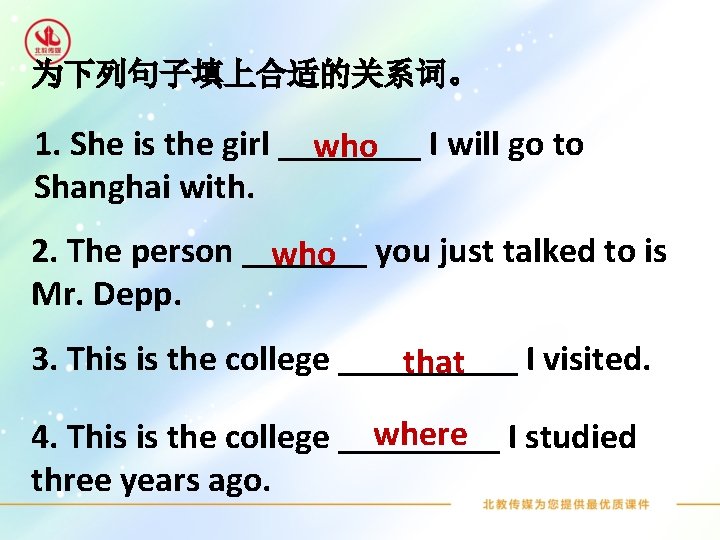 为下列句子填上合适的关系词。 1. She is the girl ____ I will go to who Shanghai with.