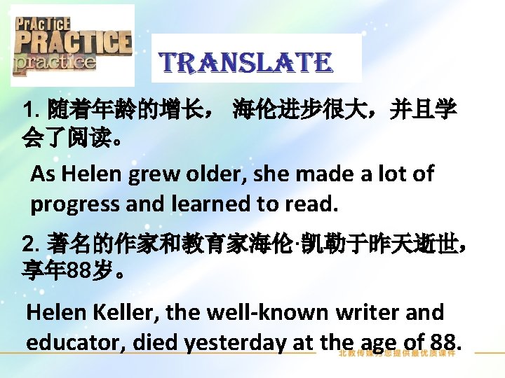 1. 随着年龄的增长， 海伦进步很大，并且学 会了阅读。 As Helen grew older, she made a lot of progress