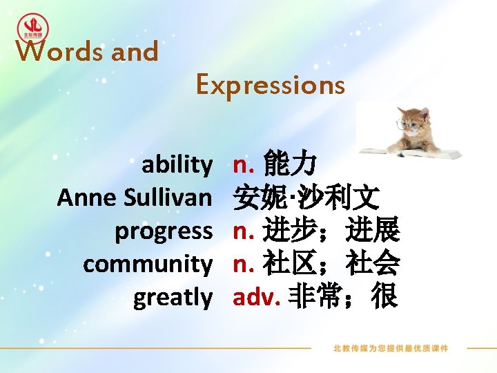 Words and Expressions ability Anne Sullivan progress community greatly n. 能力 安妮·沙利文 n. 进步；进展