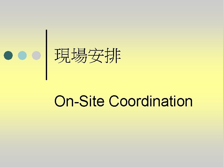 現場安排 On-Site Coordination 