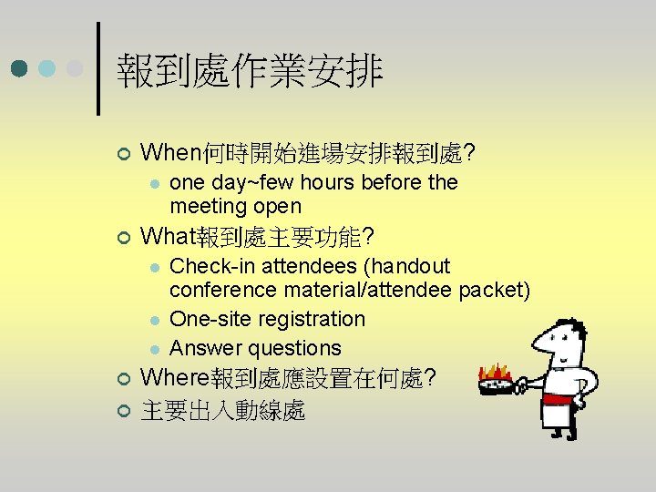 報到處作業安排 ¢ When何時開始進場安排報到處? l ¢ What報到處主要功能? l l l ¢ ¢ one day~few hours