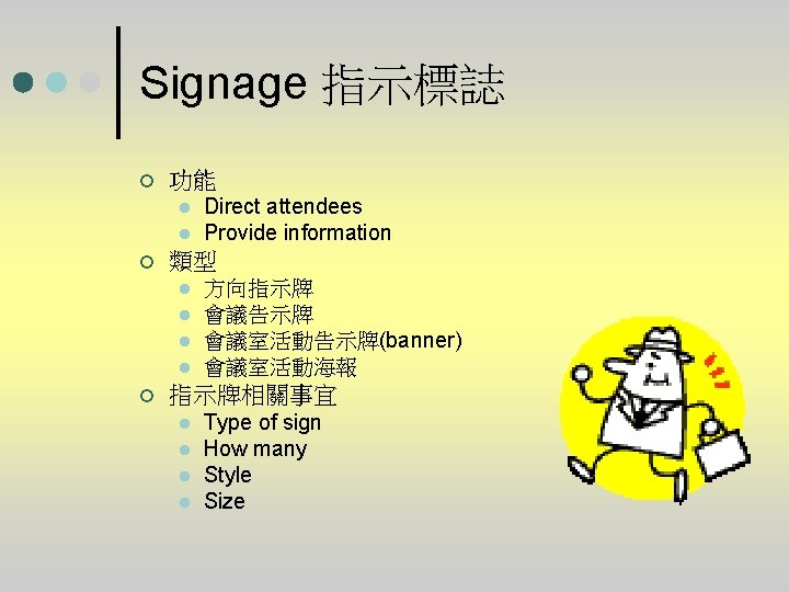 Signage 指示標誌 ¢ 功能 l l ¢ 類型 l l ¢ Direct attendees Provide